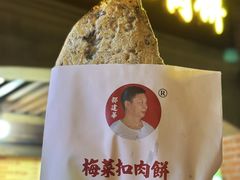 -邵建华师傅梅菜扣肉饼(麓山总店)