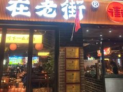 -在老街·淮安大排档·甜麻干煸龙虾·烧烤(河下古镇店)