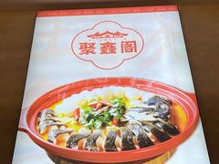 -聚鑫阁江浙菜·非遗传承技艺(金汇龙湖天街店)