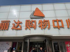 -丽达购物中心(崂山店)