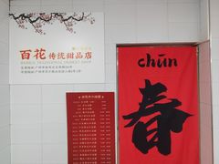 -百花传统甜品店(原址店)