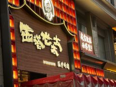 -西塔老太太泥炉烤肉(杭州首店)