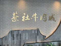 门面-蔡社牛肉城(龙湖店)