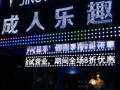 -净果成人用品(环城东路店)