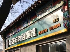 -秦老大西安羊肉泡馍馆(健德门店)