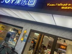 -津乐园(榆关道店)