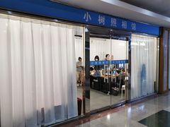 -小树照相馆·证件照(打浦桥店)