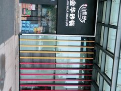 -小骨煲金华砂锅(转塘金街美地店)