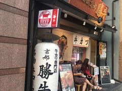 -炸牛排 京都胜牛(京都站前店)