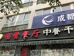 门面-稻香餐厅中餐干锅(劼人路店)