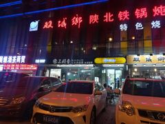 门面-双城乡铁锅炖羊肉(莱安逸境店)