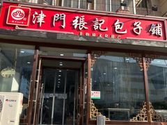 -津门张记包子铺(华昌道店)