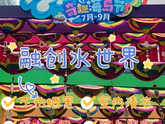 -青岛东方影都融创水世界