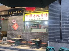 -何胖子丸子汤(南海街店)