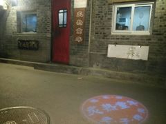 门面-炙热童年·老北京炙子烤肉(南锣鼓巷店)
