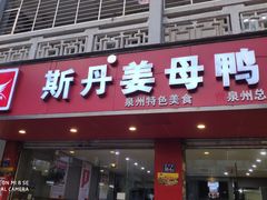 门面-斯丹姜母鸭·古法干香(涂门街总店)