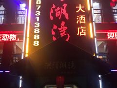 门面-洪泽湖湾