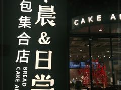 门面-迦南的早晨蛋糕甜品集合店