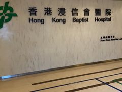 -香港浸信会医院