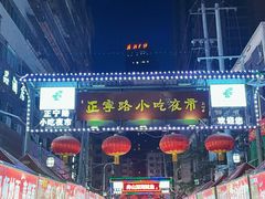 -正宁路小吃夜市