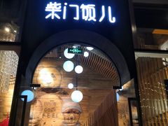 门面-柴门饭儿(成都太古里店)