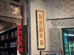 -和平菓局(王府井店)