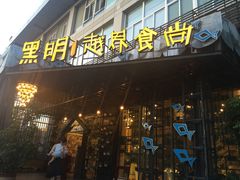门面-黑明餐厅(白鹭洲店)