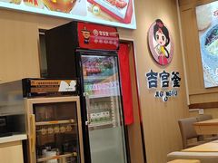 -吉宫釜拌饭馆(益田假日世界店)