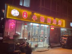 -小榆树烧烤(康泰乐园北区店)