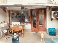 -吴淞老街砂锅馄饨(北兴路店)