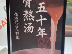 -味千拉面(又一城店)