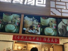 -阿文汤包蟹黄汤包(豫园商城店)