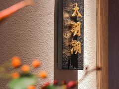 -悦融琥珀·京鲁菜·海味珍品(西单店)