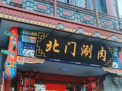 -北门涮肉·铜锅涮肉(南锣鼓巷店)