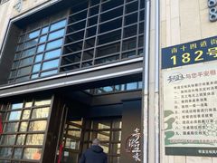 门面-奇滋豆味(南十四道街店)