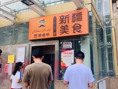 -巴依老爷新疆美食(望京小街店)