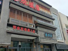-魁盛居百年鲁菜馆(县西巷店)