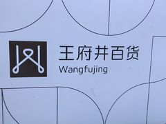 -王府井百货(总府店)