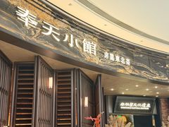 -奉天小馆·非遗东北菜(沈阳万象城店)