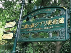 -三鹰之森吉卜力美术馆