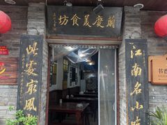 -兰庆鸡蛋馃(人民路店)