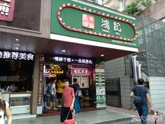 -香港鸿记冰室