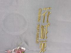 -花城苑广府菜(侨鑫店)
