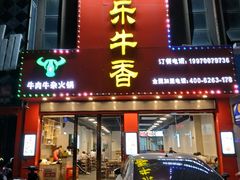 门面-古乐牛香·鲜牛肉牛杂火锅(解放东路店)