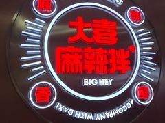 -大喜麻辣拌(凯德1818店)