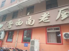 门面-鲁西南老厨子·特色鲁菜(经一纬五店)