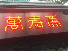 门面-万寿斋(山阴路店)