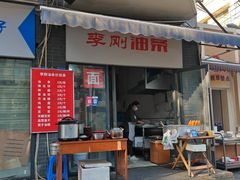 -李刚油条