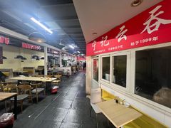 -海清宁记大馅云吞