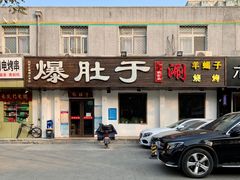 -爆肚于(赵公口桥店)